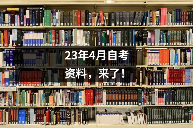 23年4月自考资料,来了!