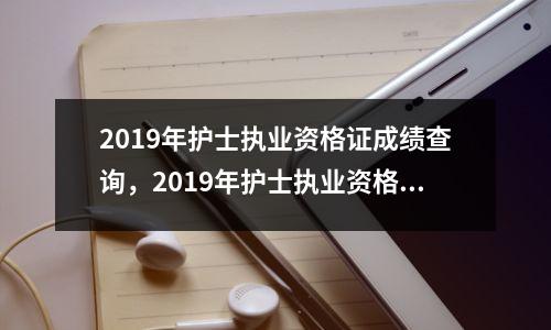 2019年护士执业资格证成绩查询,2019年护士执业资格考试成绩