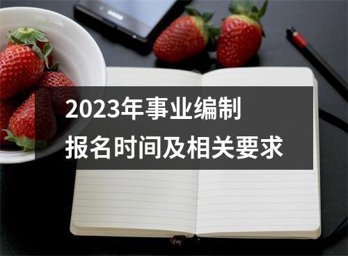 2023年事业编制报名时间及相关要求