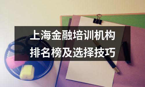 上海金融培训机构排名榜及选择技巧