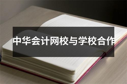 中华会计网校与学校合作