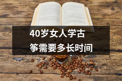 40岁女人学古筝需要多长时间