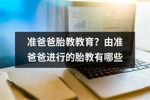 准爸爸胎教教育?由准爸爸进行的胎教有哪些