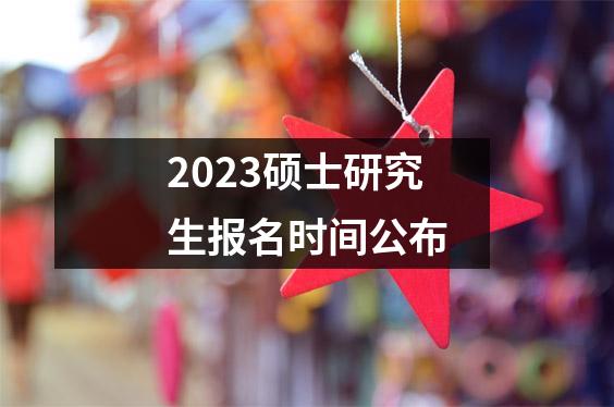 2023硕士研究生报名时间公布