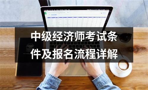 中级经济师考试条件及报名流程详解