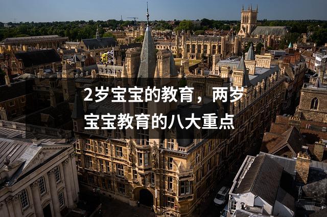 2岁宝宝的教育,两岁宝宝教育的八大重点