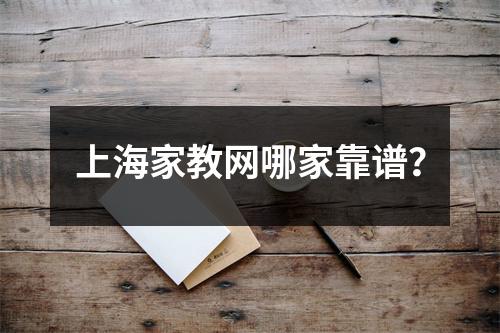 上海家教网哪家靠谱?