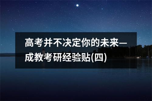 高考并不决定你的未来—成教考研经验贴(四)