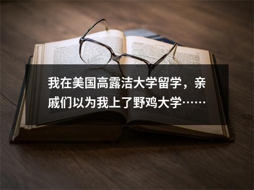 我在美国高露洁大学留学，亲戚们以为我上了野鸡大学……