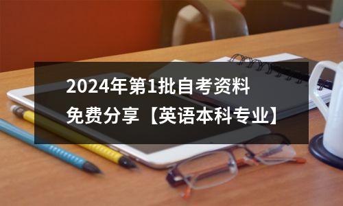 2024年第1批自考资料免费分享【英语本科专业】