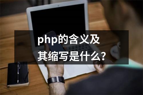 php的含义及其缩写是什么?