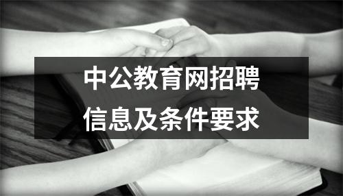 中公教育网招聘信息及条件要求
