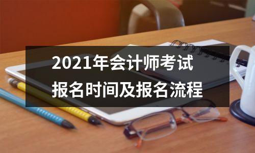 2021年会计师考试报名时间及报名流程
