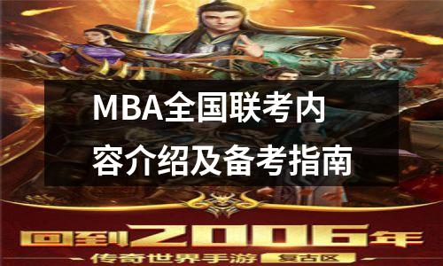 MBA全国联考内容介绍及备考指南