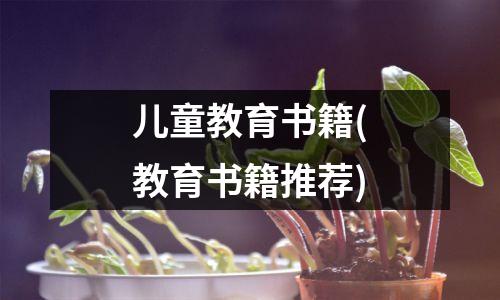 儿童教育书籍(教育书籍推荐)