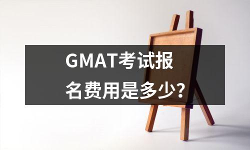 GMAT考试报名费用是多少?