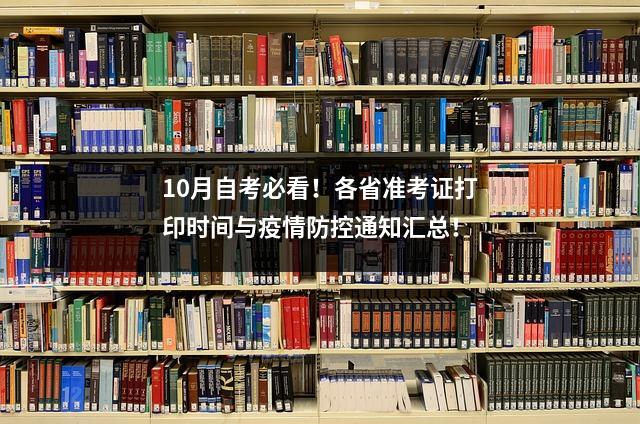10月自考必看!各省准考证打印时间与疫情防控通知汇总!