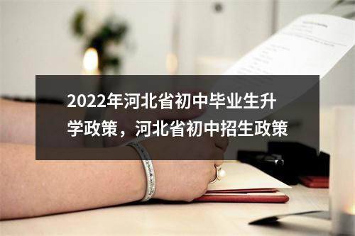 2022年河北省初中毕业生升学政策,河北省初中招生政策