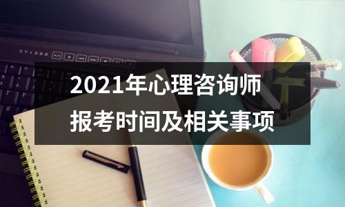 2021年心理咨询师报考时间及相关事项