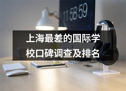 上海最差的国际学校口碑调查及排名