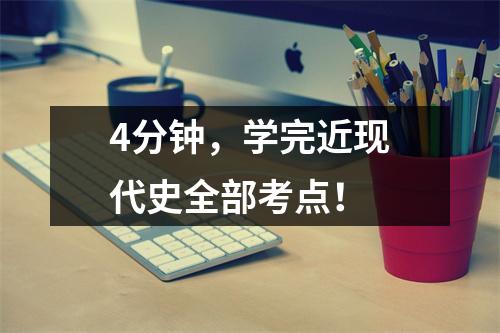 4分钟,学完近现代史全部考点!