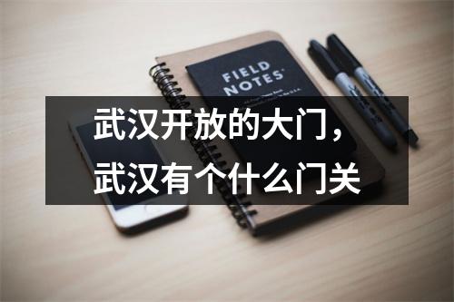 武汉开放的大门,武汉有个什么门关