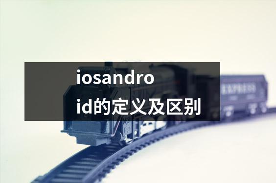 iosandroid的定义及区别