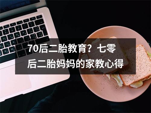 70后二胎教育?七零后二胎妈妈的家教心得