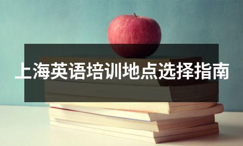 上海英语培训地点选择指南