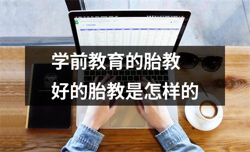 学前教育的胎教 好的胎教是怎样的
