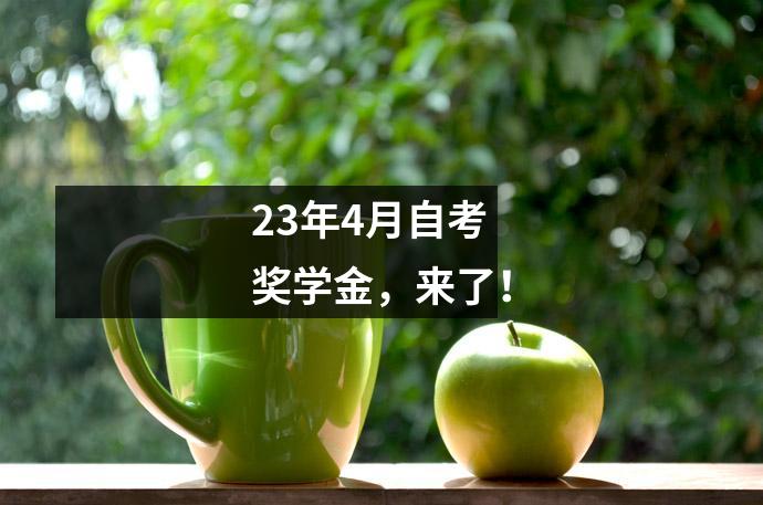 23年4月自考奖学金,来了!
