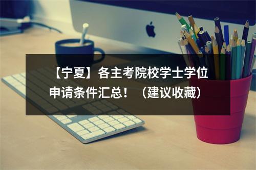 【宁夏】各主考院校学士学位申请条件汇总!(建议收藏)