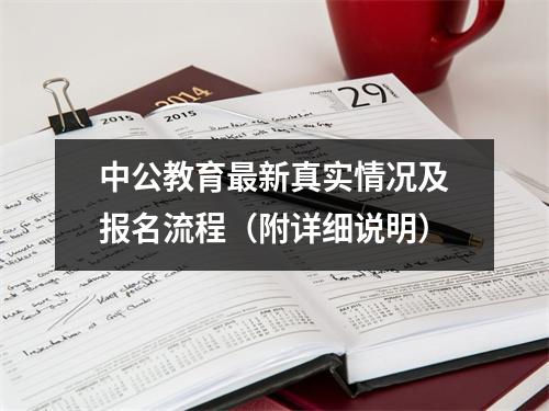 中公教育最新真实情况及报名流程(附详细说明)