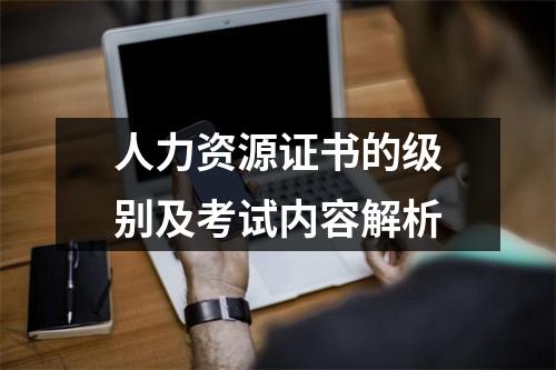人力资源证书的级别及考试内容解析