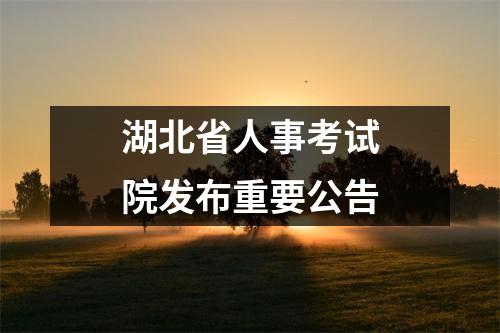 湖北省人事考试院发布重要公告