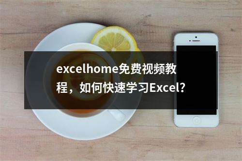 excelhome免费视频教程,如何快速学习Excel?