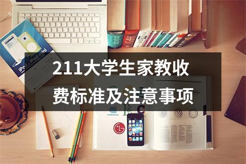 211大学生家教收费标准及注意事项