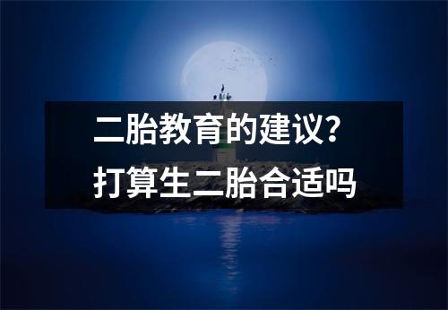 二胎教育的建议？打算生二胎合适吗