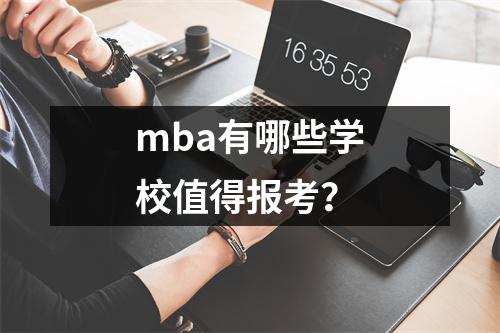 mba有哪些学校值得报考?