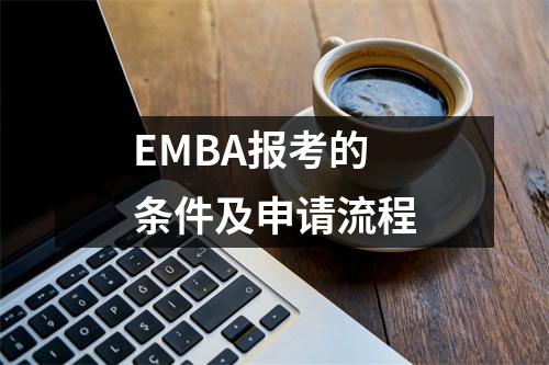 EMBA报考的条件及申请流程