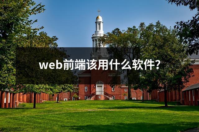 web前端该用什么软件?