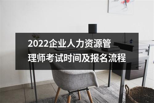 2022企业人力资源管理师考试时间及报名流程