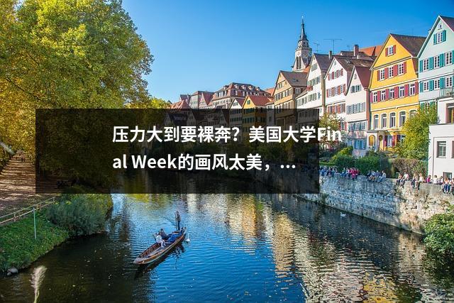 压力大到要裸奔?美国大学Final Week的画风太美,不敢看