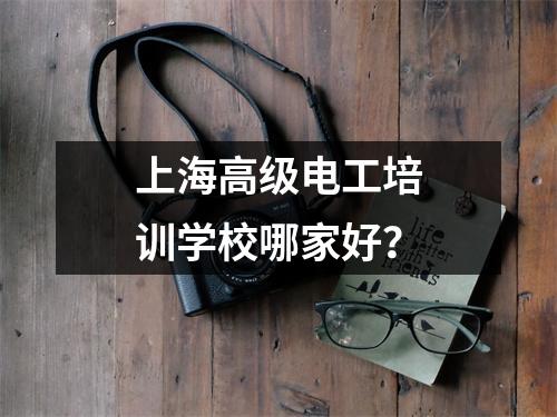 上海高级电工培训学校哪家好?