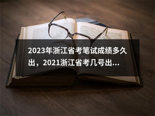 2023年浙江省考笔试成绩多久出,2021浙江省考几号出成绩