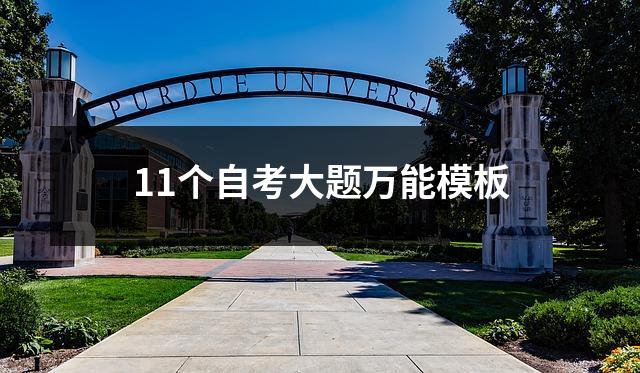 11个自考大题万能模板