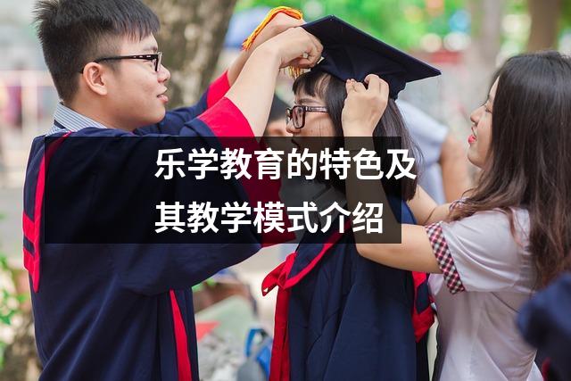 乐学教育的特色及其教学模式介绍
