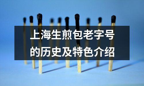 上海生煎包老字号的历史及特色介绍