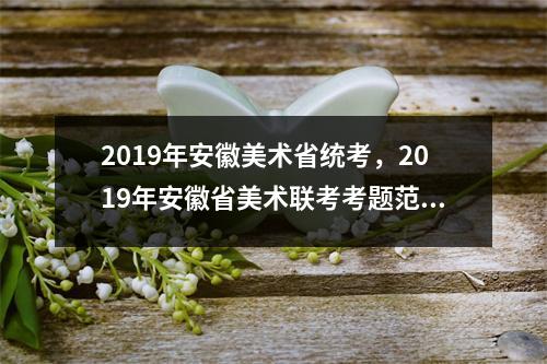 2019年安徽美术省统考,2019年安徽省美术联考考题范画