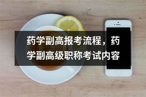药学副高报考流程,药学副高级职称考试内容